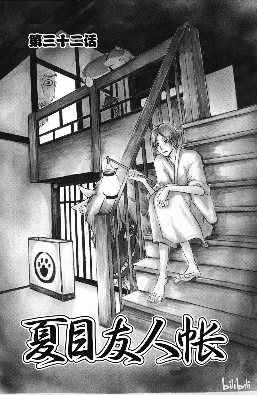 夏目友人帐~漫画,32 第32话4图