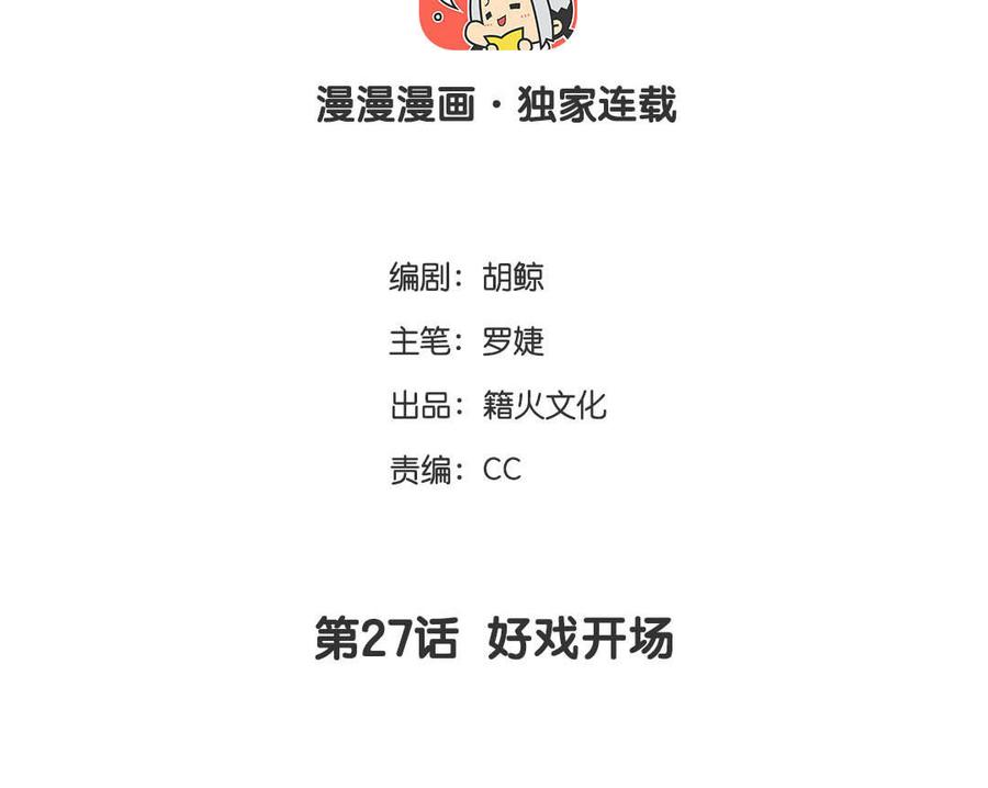 第27话 好戏开场3