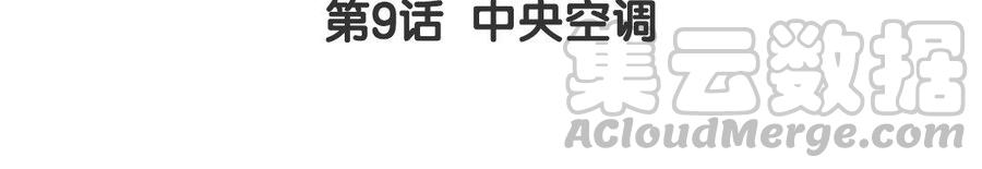 第9话 中央空调4