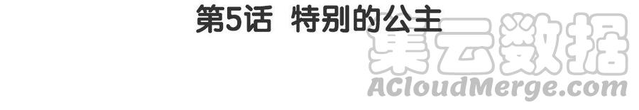 第5话 特别的公主4
