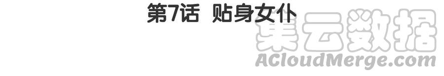 第7话 贴身侍女4