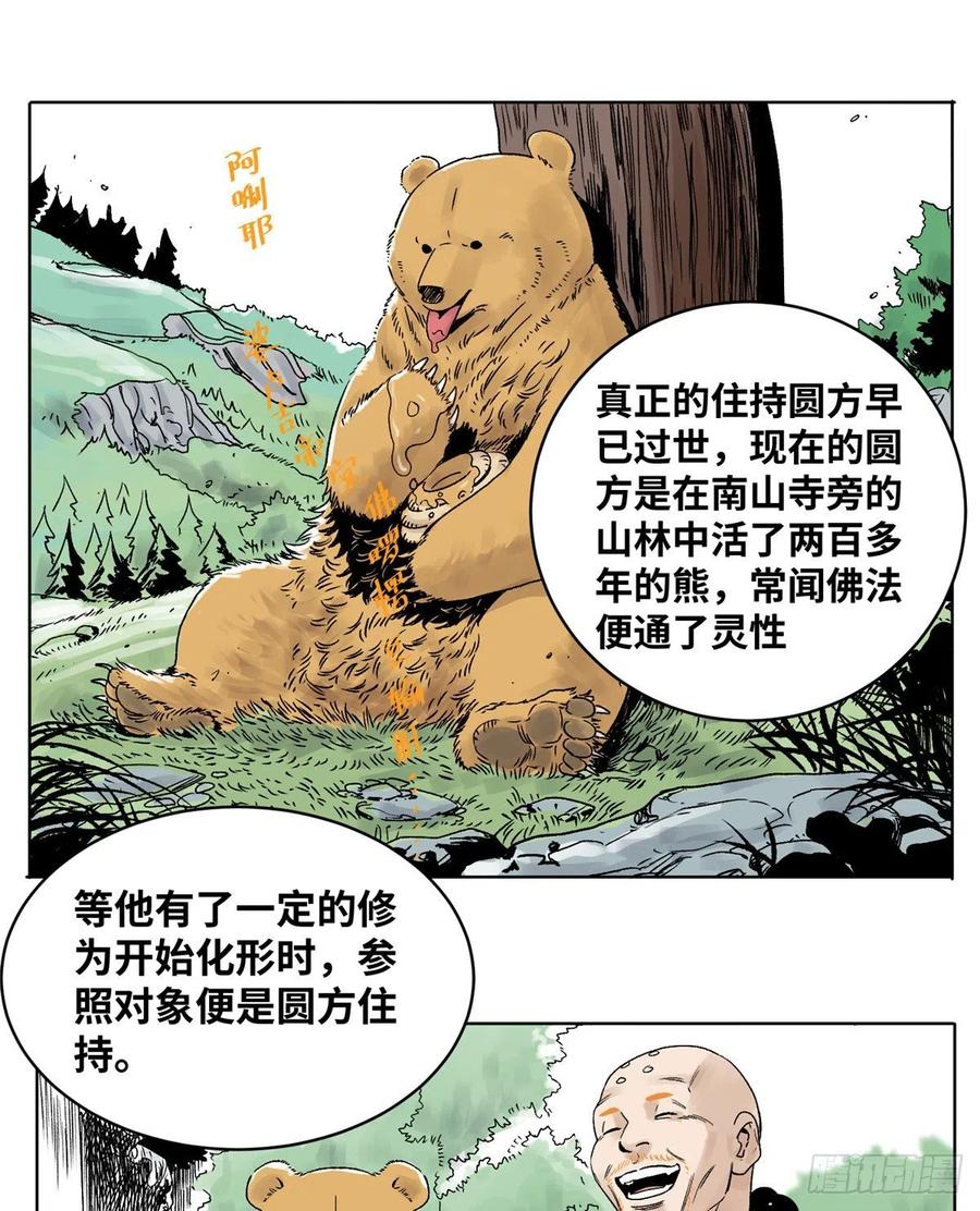 道君漫画,20 熊妖住持2图