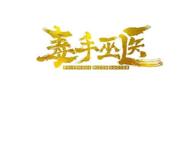 毒手巫医漫画下拉式漫画,第58话 巢穴3图