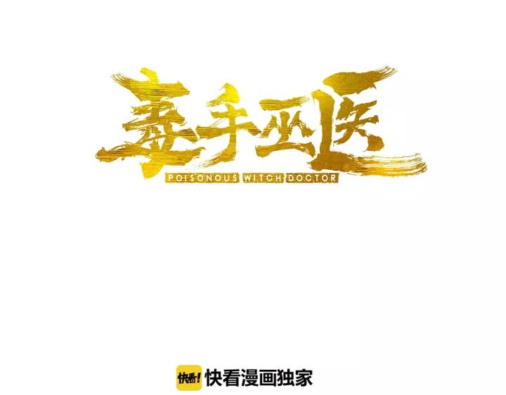 毒手巫医漫画下拉式漫画,第68话 奥利给！！！3图