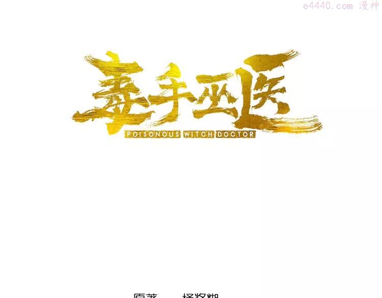 毒手巫医漫画下拉式漫画,第255话 夜总会3图