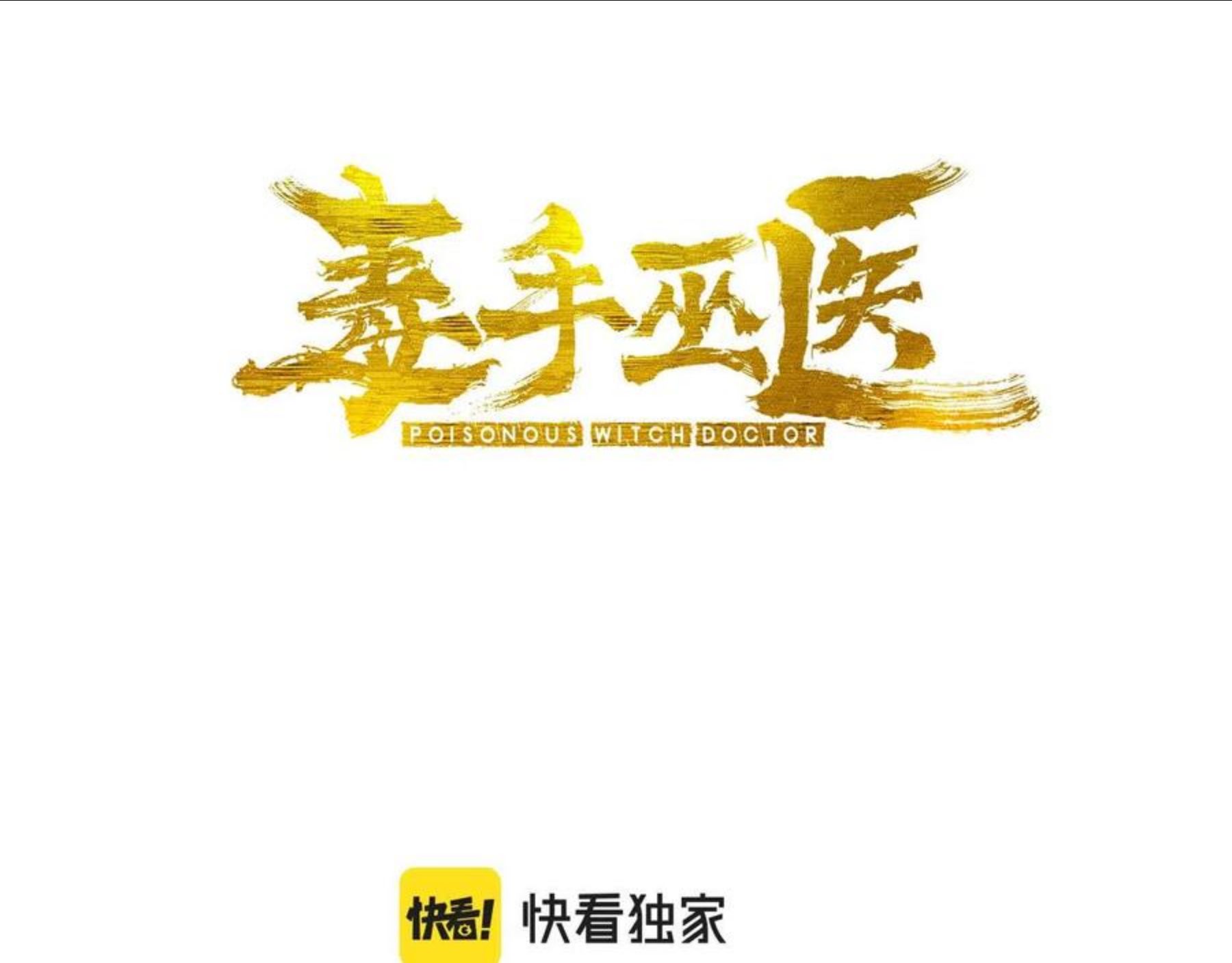 毒手巫医笔趣阁漫画,第296话 地头蛇？3图