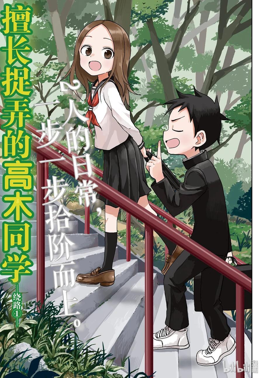 擅长捉弄的高木同学真人漫画,122 绕路①1图