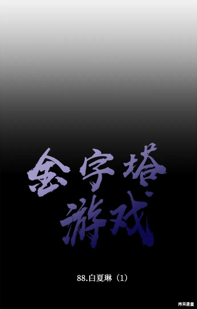 金字塔游戏漫画,第88话1图