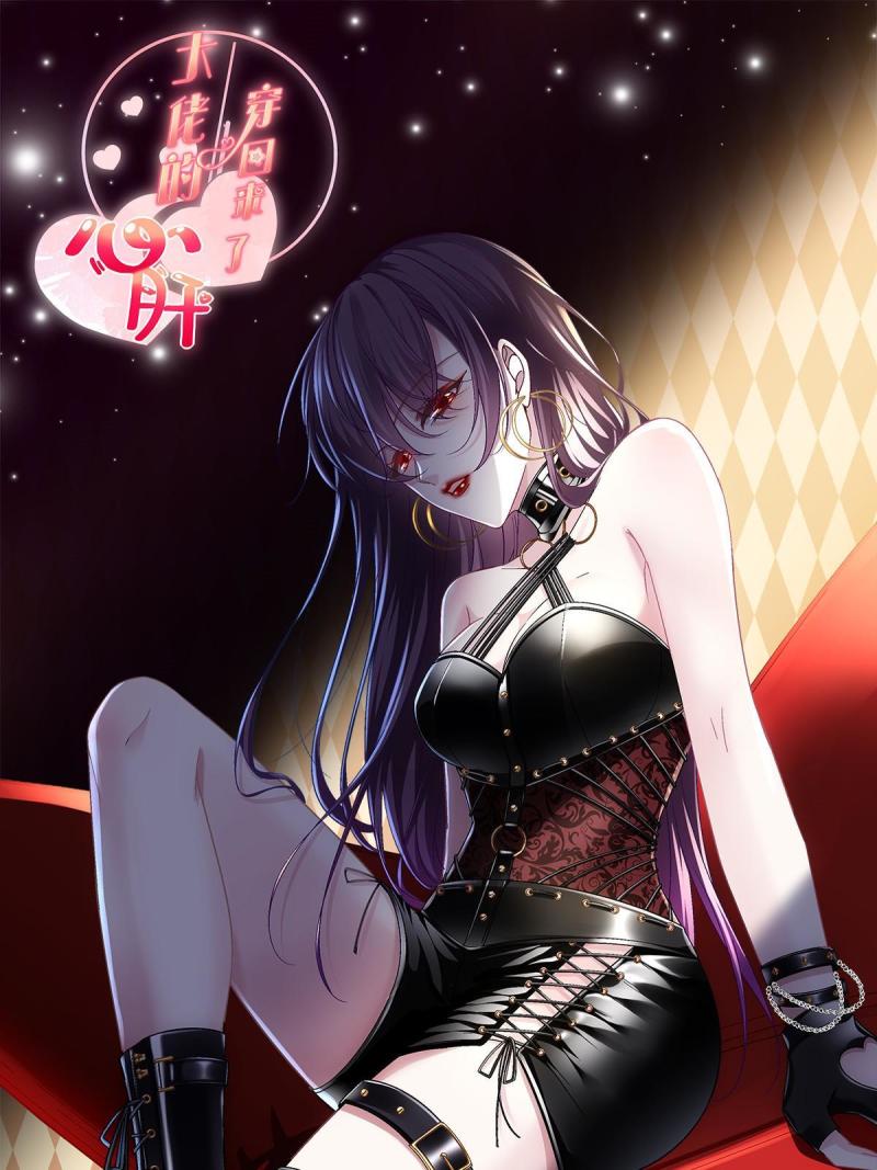 大佬的心肝穿回来了小说漫画,127 千万别和我计较呀~1图