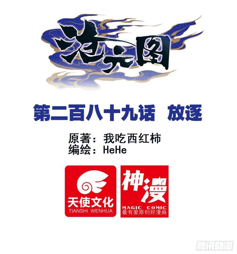 沧元图第二季在线观看樱花动漫漫画,放逐1图