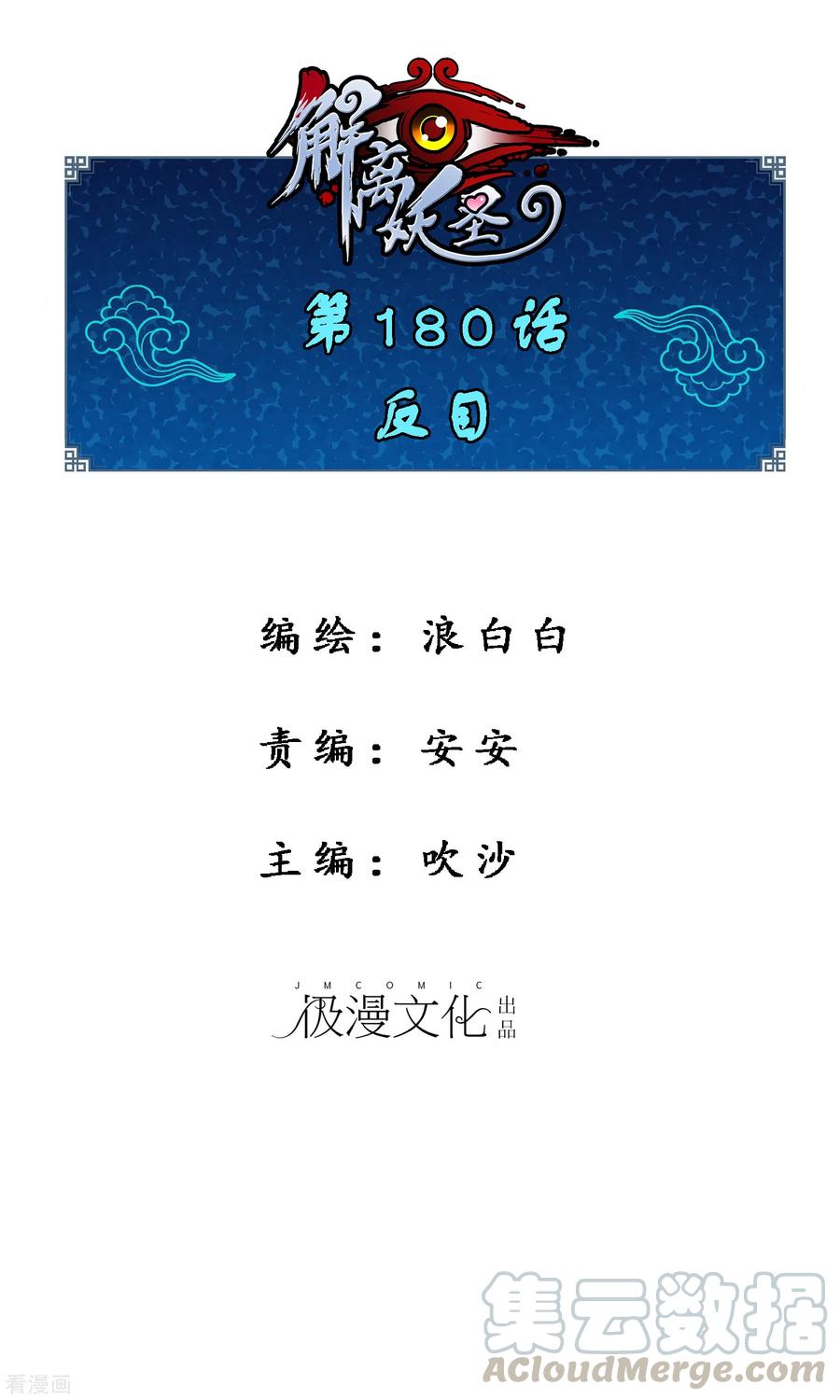 解离妖圣第二季漫画,第180话 反目1图