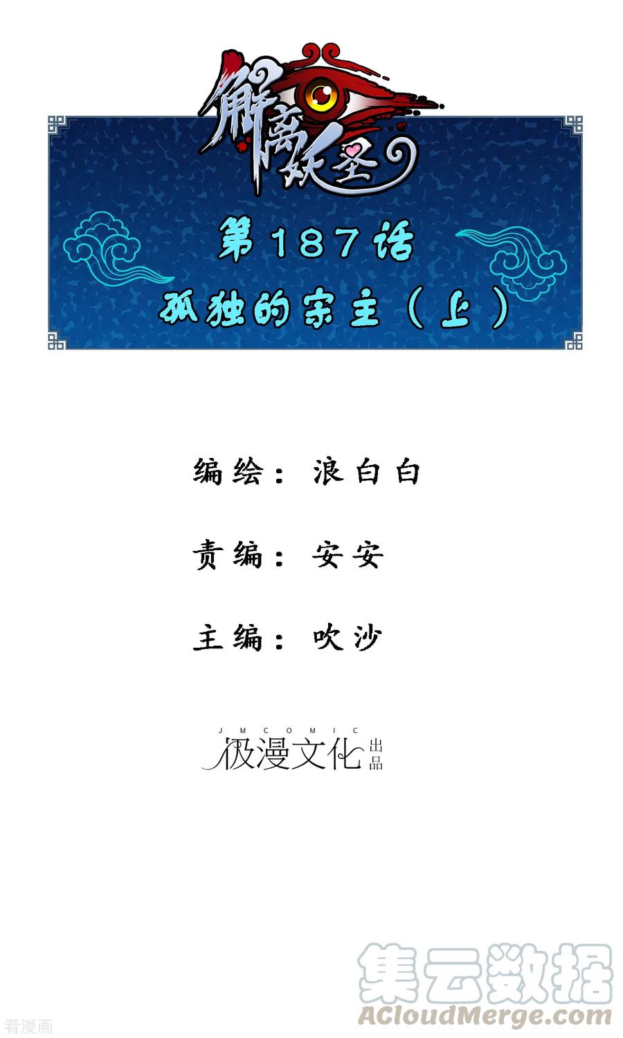 解离妖圣主题曲漫画,第187话 孤独的宗主11图