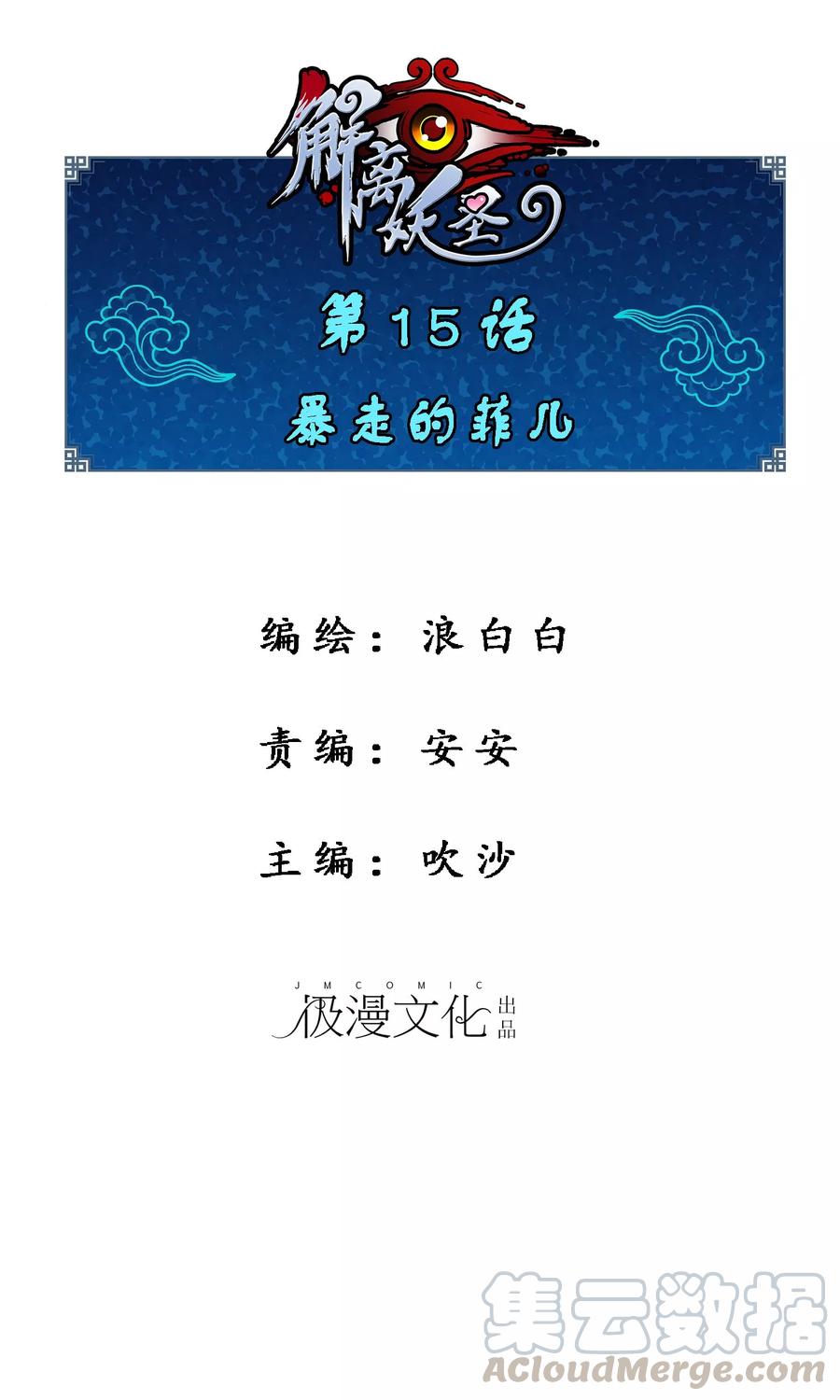 解离妖圣第二季漫画,第15话 暴走的菲儿1图