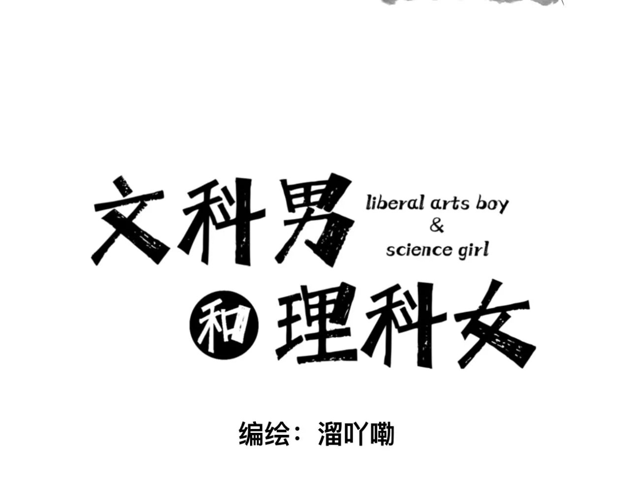 文科男生的特点漫画,第5话 深情的理由3图