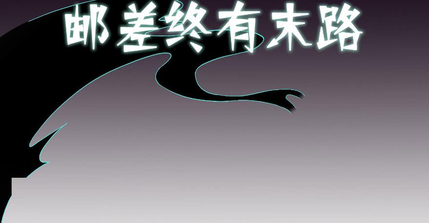 无限邮差漫画,上线预告！！！1图