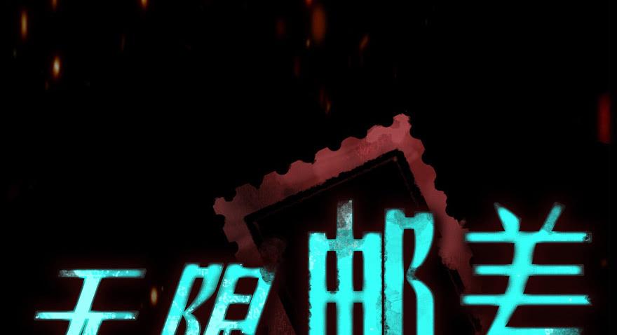 无限邮差漫画,上线预告！！！2图