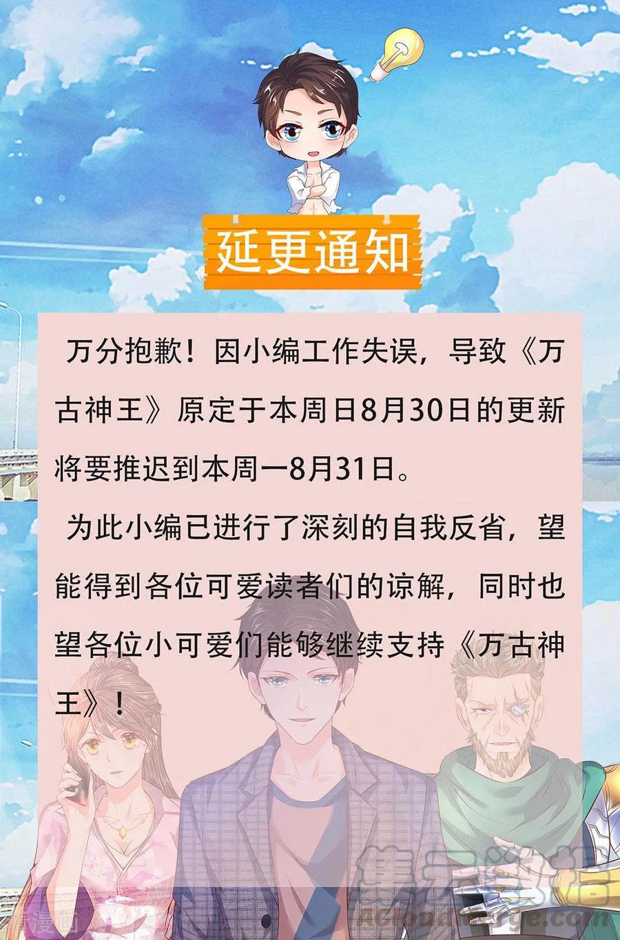 万古神王动漫免费观看漫画,延更通知1图