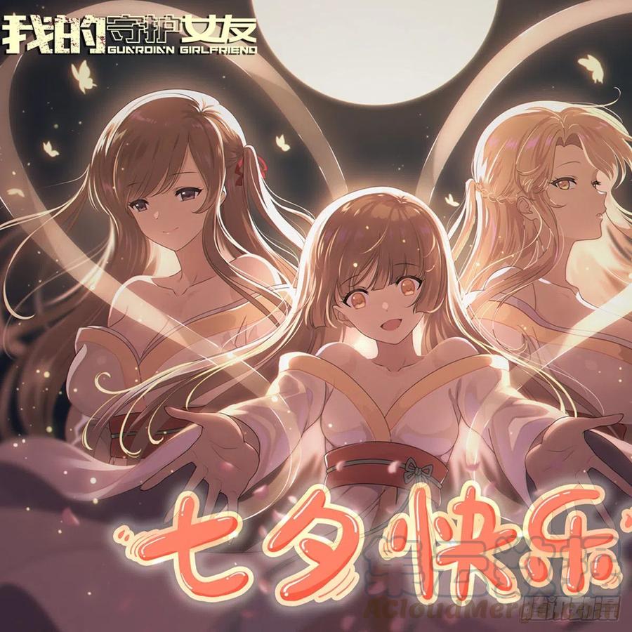 我的守护女友免费漫画下拉式漫画,七夕快乐1图