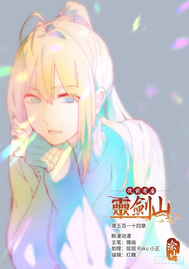 从前有座灵剑山海云帆真实身份漫画,第五百一十四章1图