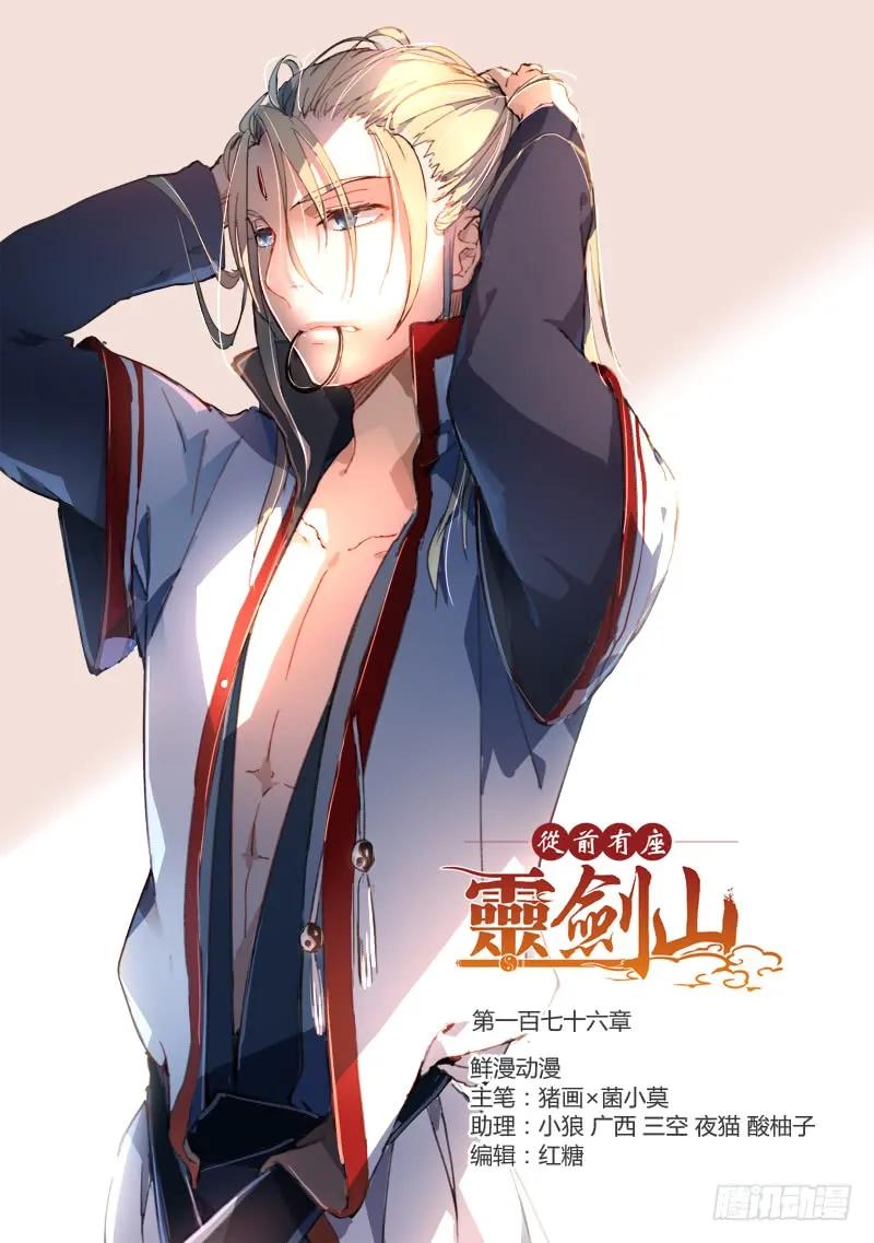 从前有座灵剑山小说免费阅读全文漫画,第一百七十六章1图