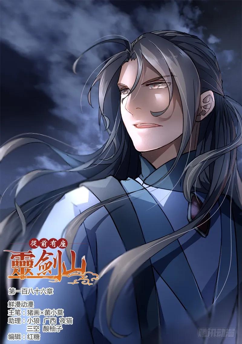 从前有座灵剑山在线漫画,第一百八十六章1图