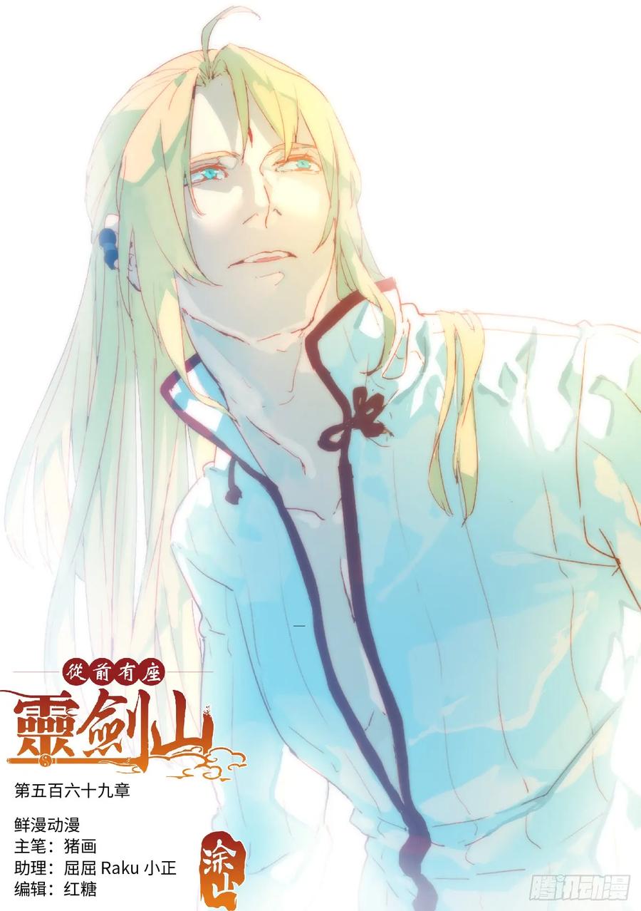 从前有座灵剑山漫画漫画,第五百六十九章1图