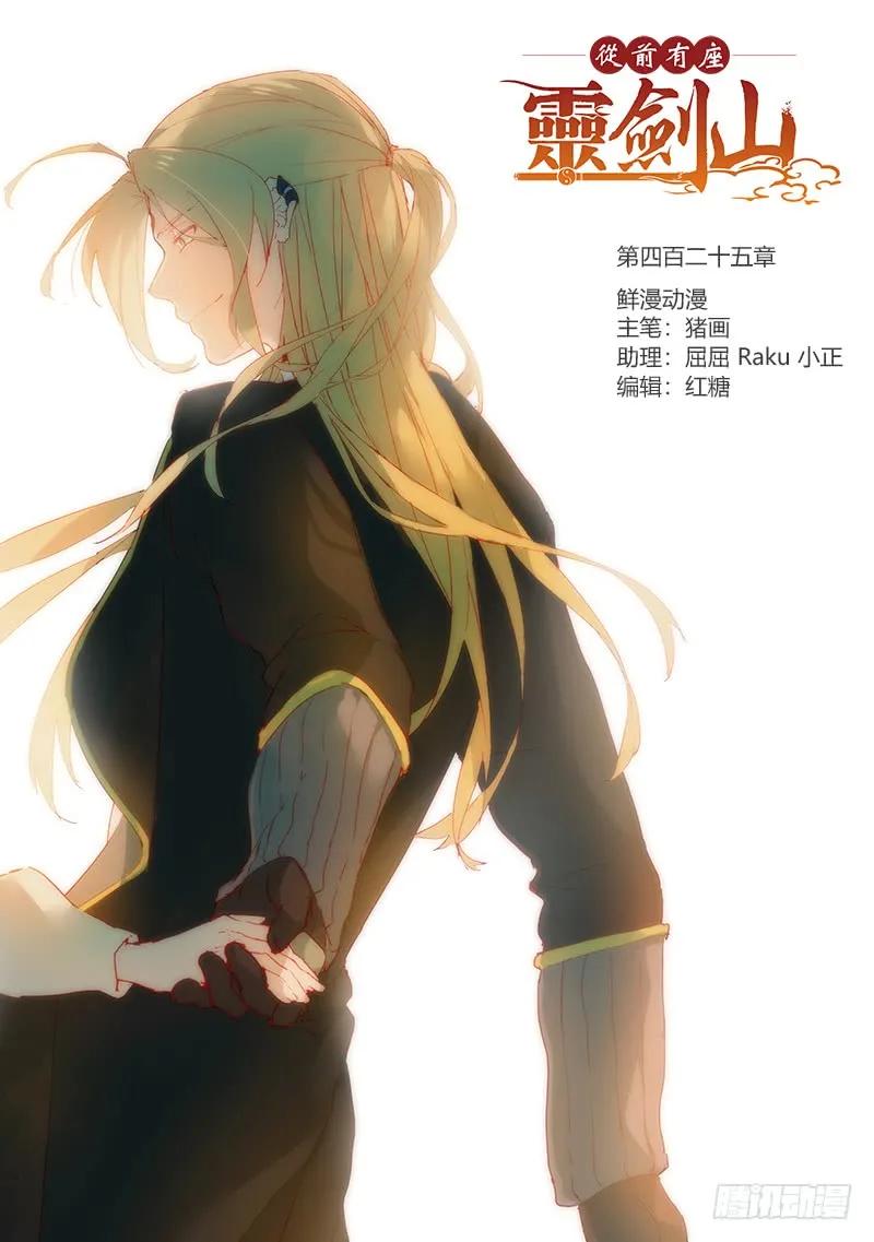 从前有座灵剑山小说免费阅读全文漫画,第四百二十五章1图