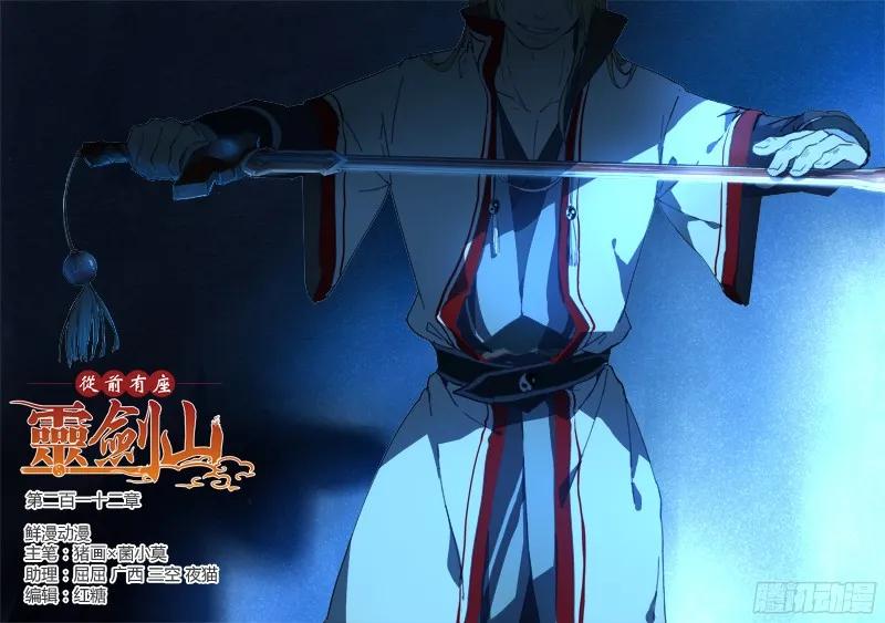 从前有座灵剑山电视剧未删减版漫画,第二百一十二章1图