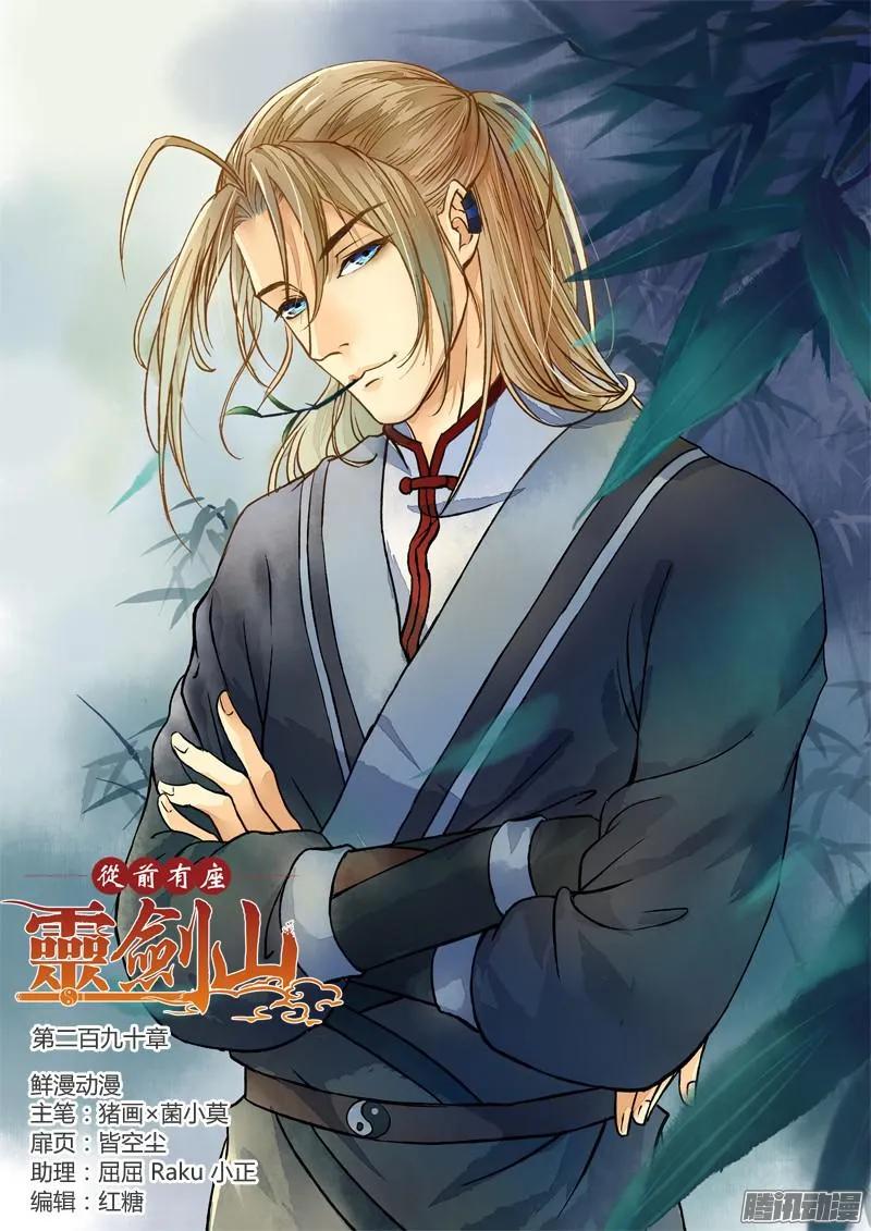 从前有座灵剑山笔趣阁漫画,第二百九十章1图