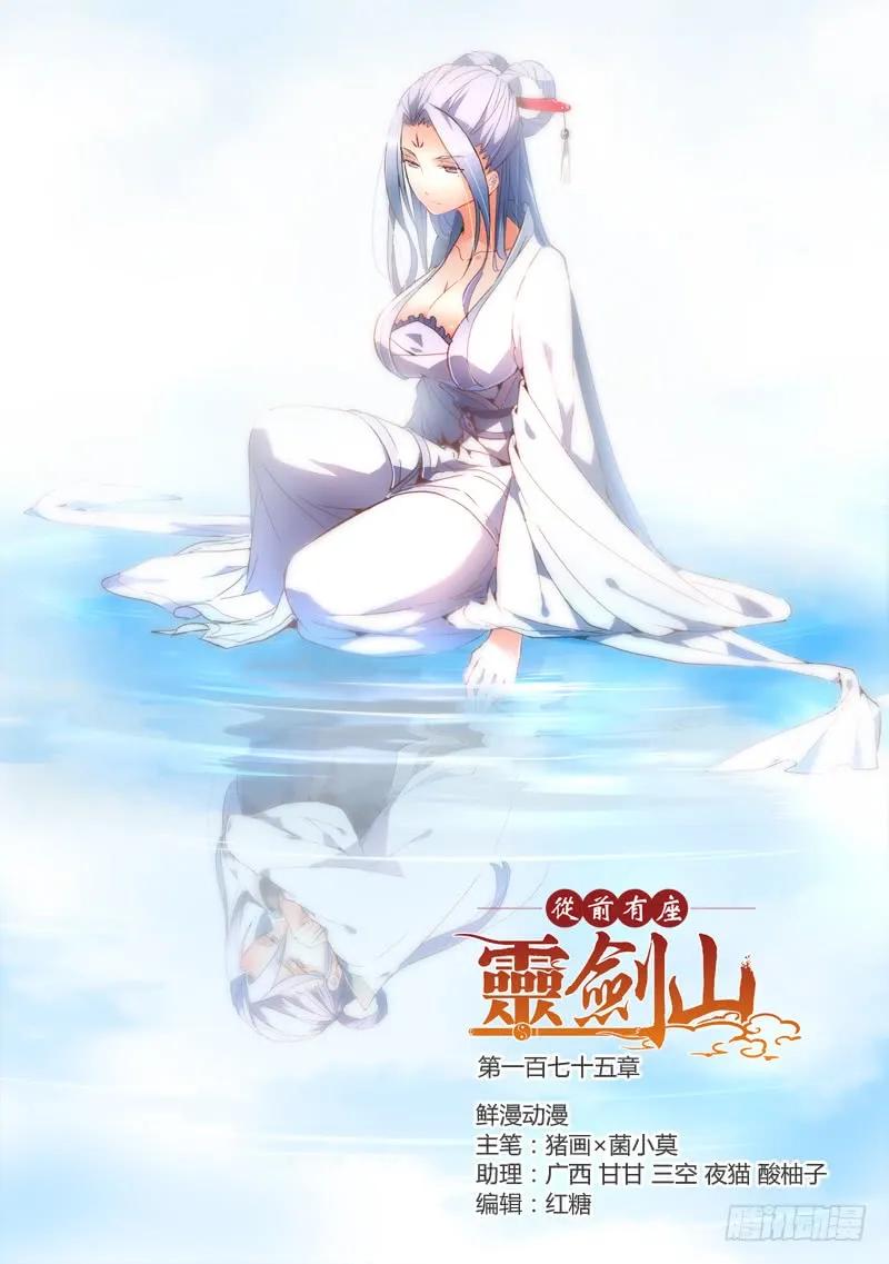 从前有座灵剑山1-49集免费观看漫画,第一百七十五章1图