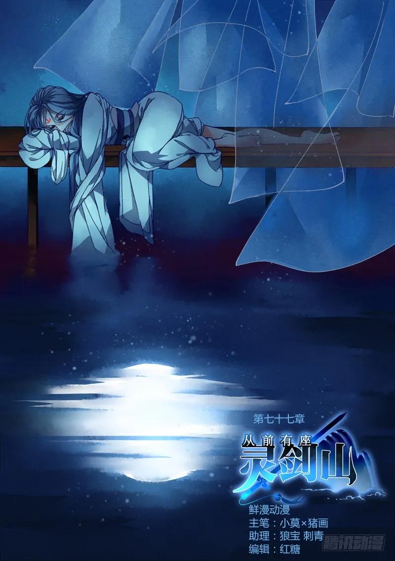 从前有座灵剑山免费观看电视剧漫画,第七十七章1图