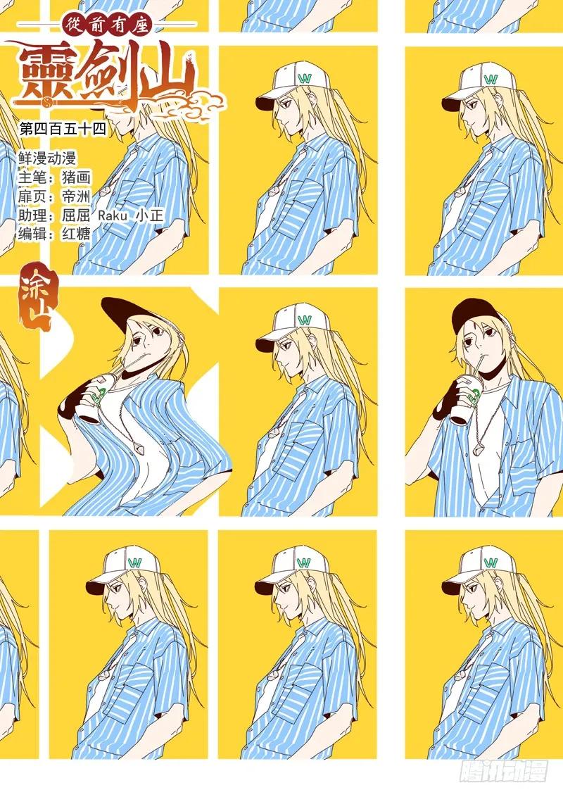 从前有座灵剑山1-49集免费观看漫画,第四百五十四章1图