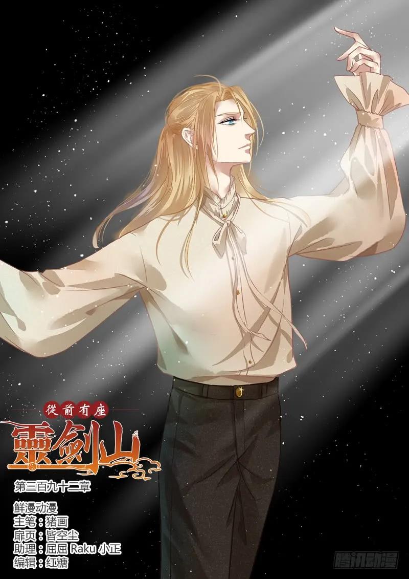 从前有座灵剑山在线观看漫画,第三百九十二章1图