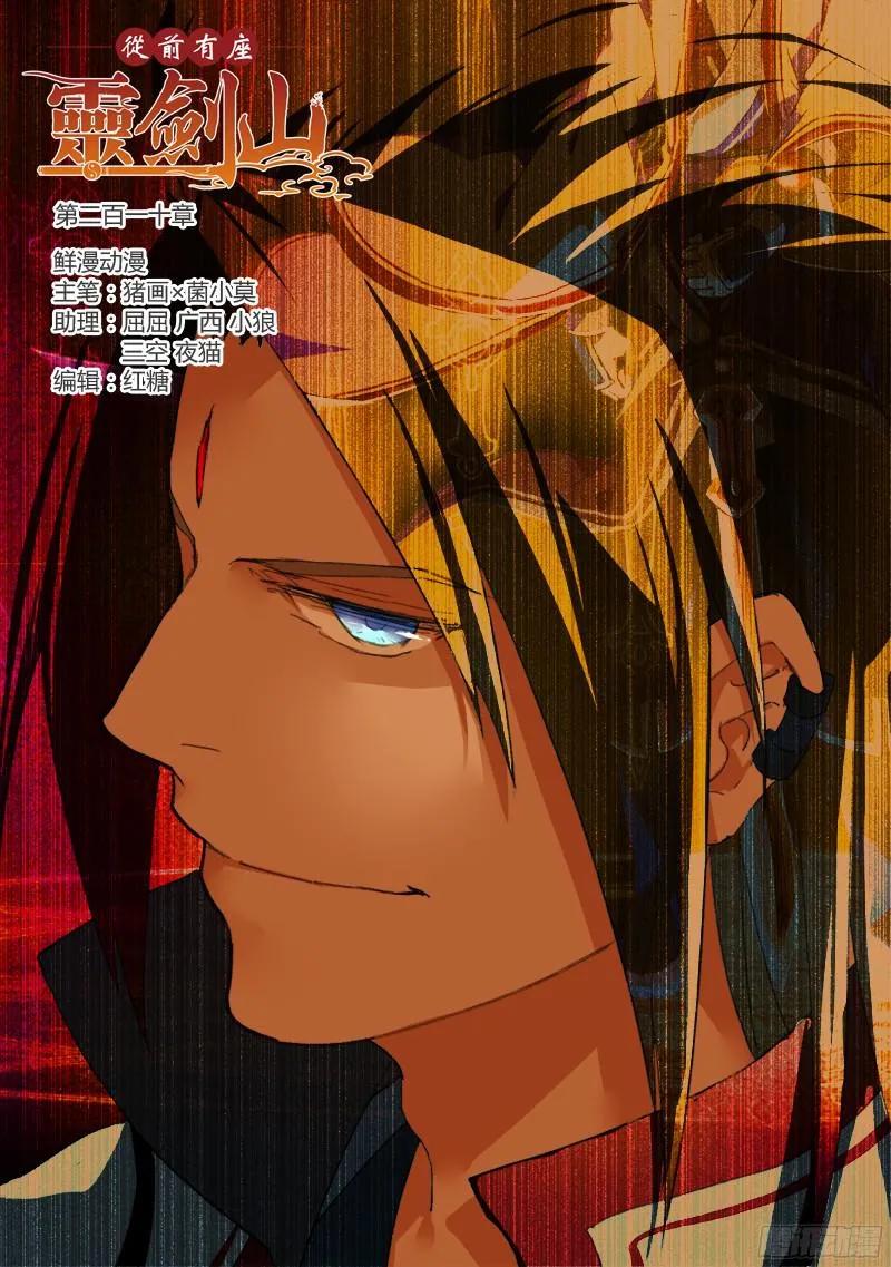 从前有座灵剑山免费观看电视剧漫画,第二百一十章1图