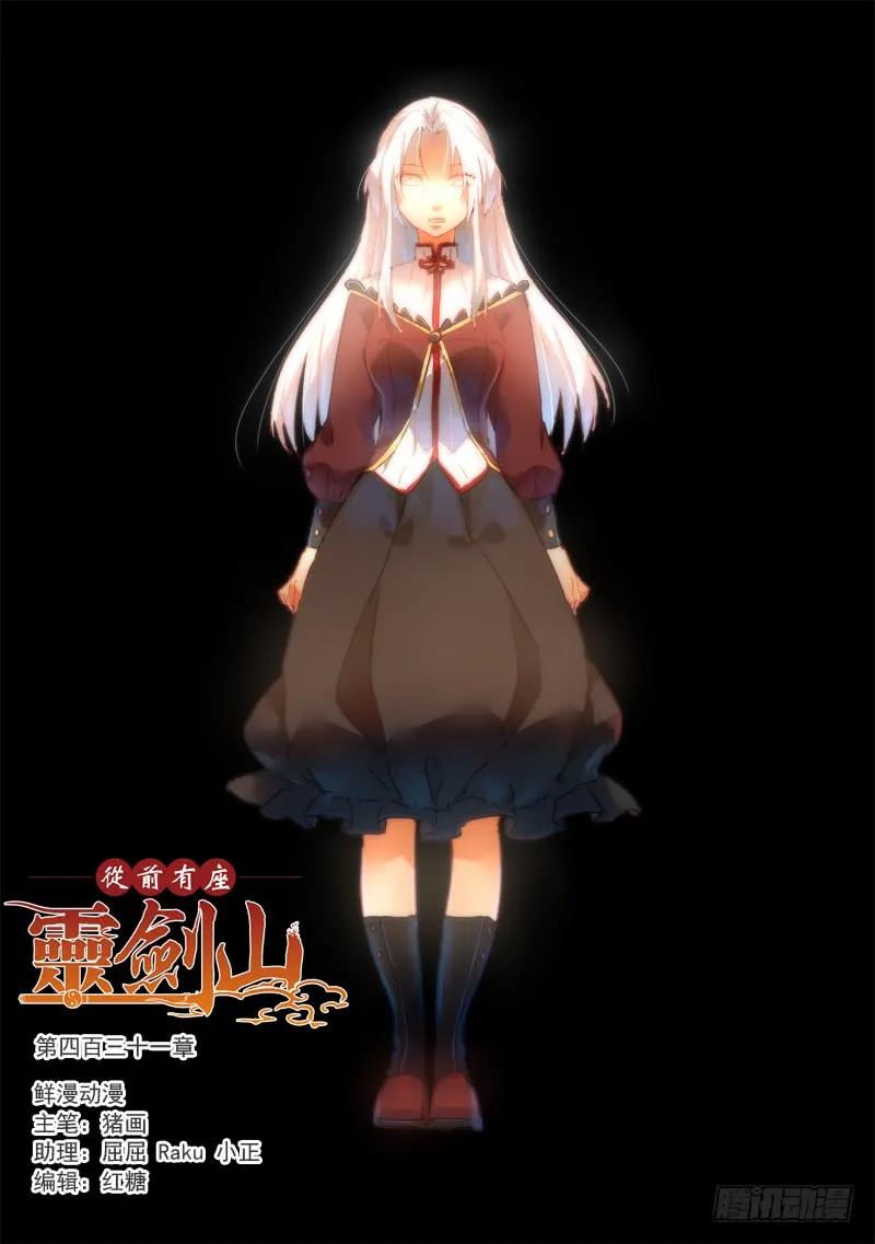 从前有座灵剑山免费漫画,第四百三十一章1图