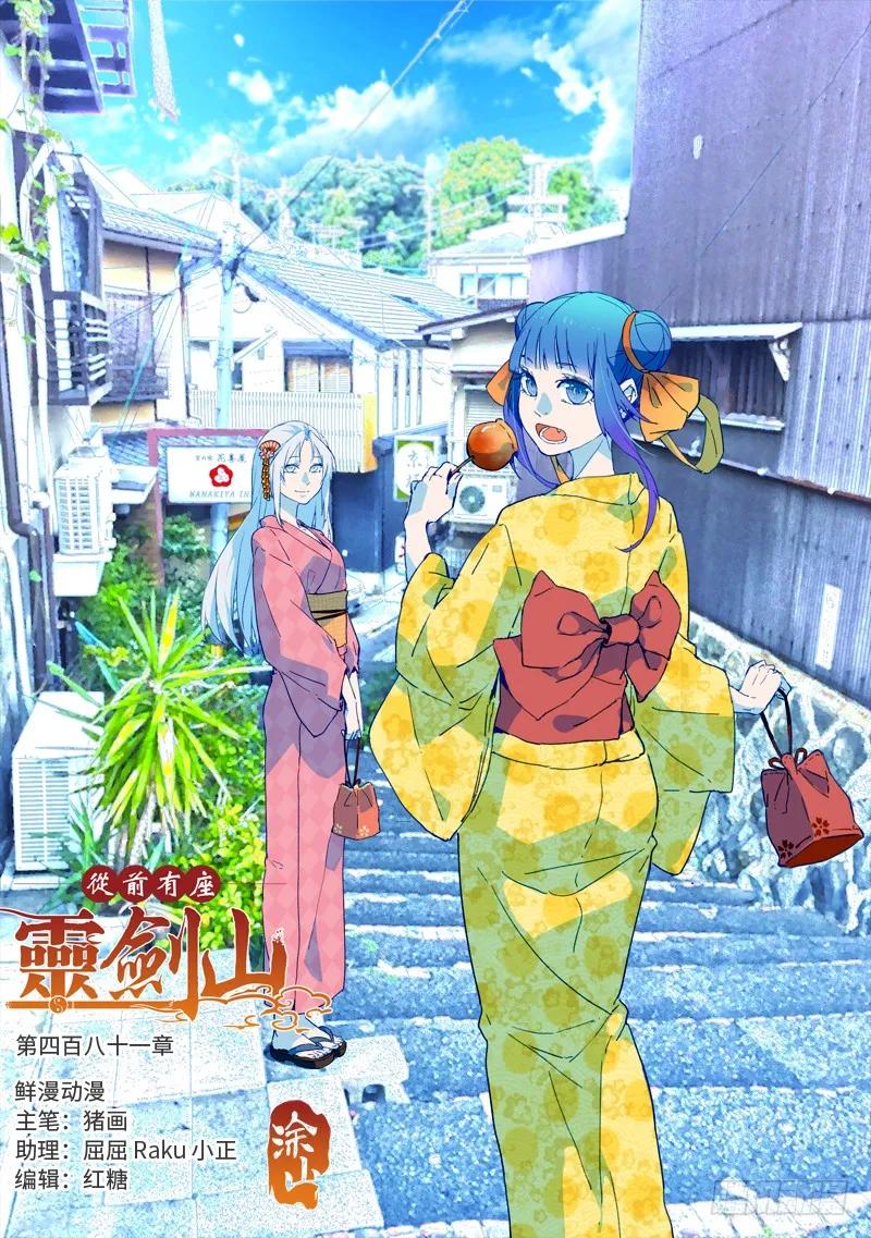 从前有座灵剑山小说免费阅读全文漫画,第四百八十一章1图