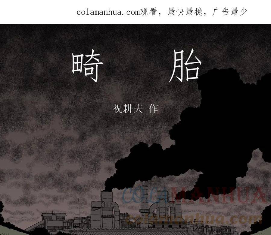 人类进化论~漫画,第61话 畸胎（十）1图