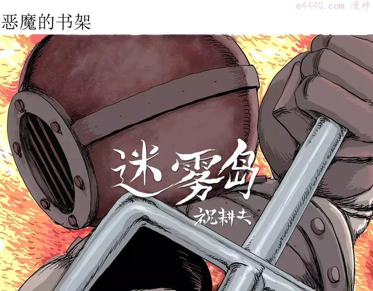 人类进化论~漫画,第28话 迷雾岛（十五）4图