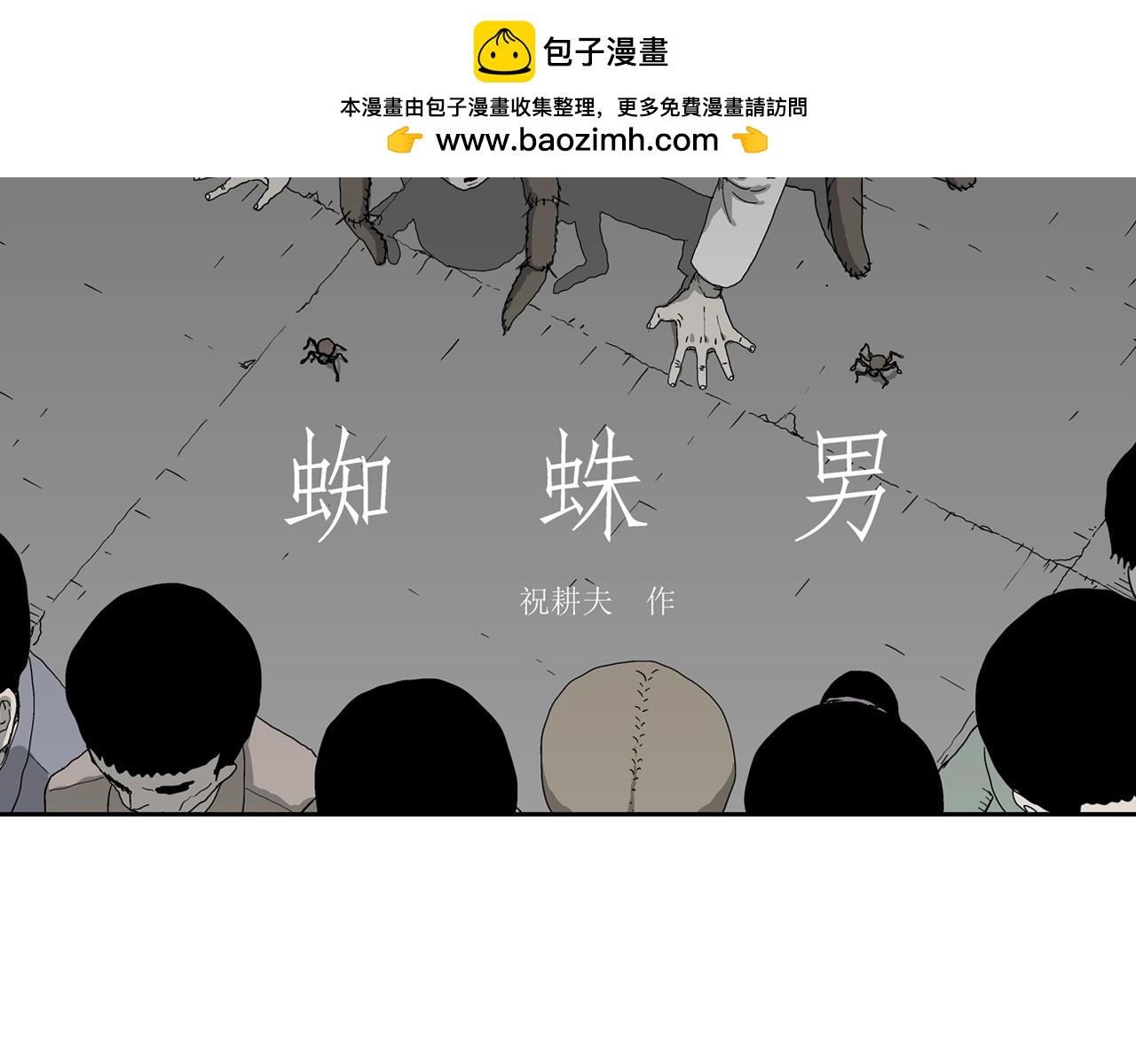 人类进化论~漫画,第69话 蜘蛛男（八）修复2图
