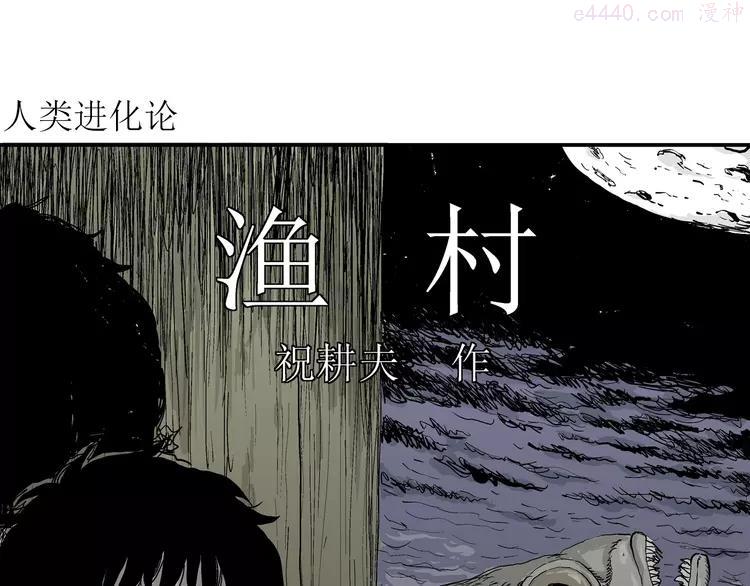 人类进化论2漫画,第60话 渔村（7）4图
