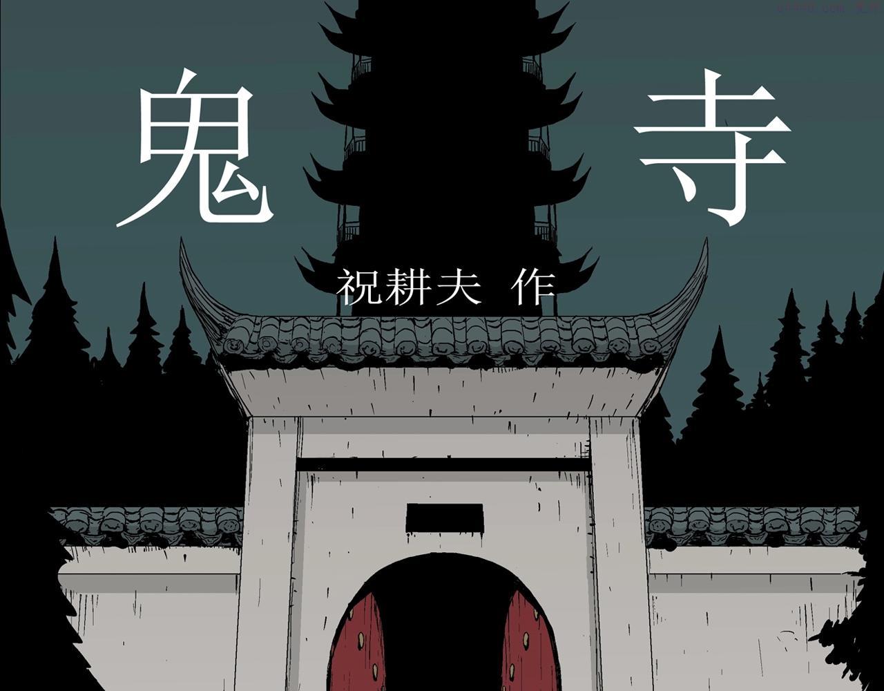 人类进化论~漫画,第39话 鬼寺（六）1图