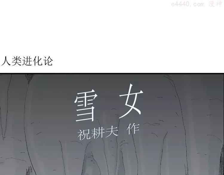 人类进化论~漫画,第67话 雪女（3）4图
