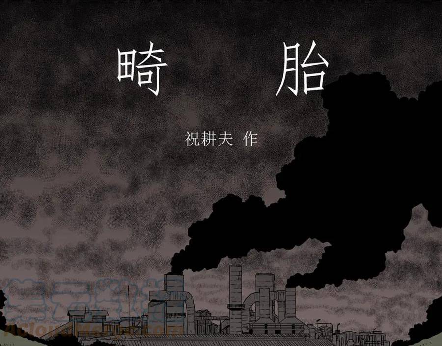 人类进化论~漫画,第58话 畸胎（七）1图