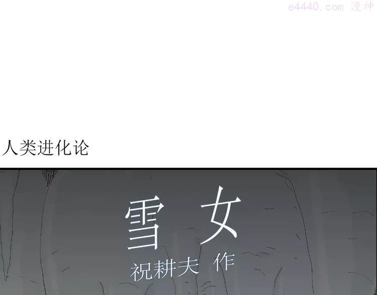 人类进化论2漫画,第65话 雪女（1）4图