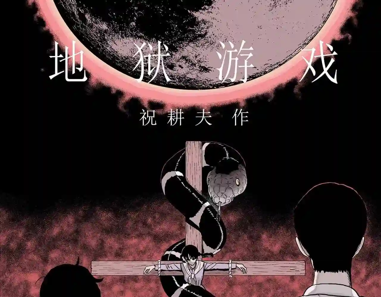 人类进化论~漫画,第31话 地狱游戏 二十1图