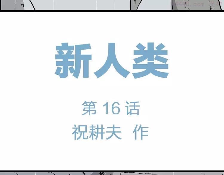 人类进化论~漫画,第91话 新人类（16）3图