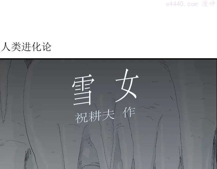人类进化论~漫画,第72话 雪女（8）4图