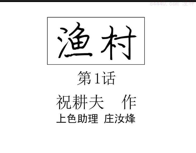 人类进化论~漫画,第54话 渔村（1）1图