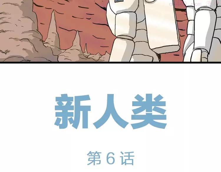 人类进化论~漫画,第81话 新人类（6）3图