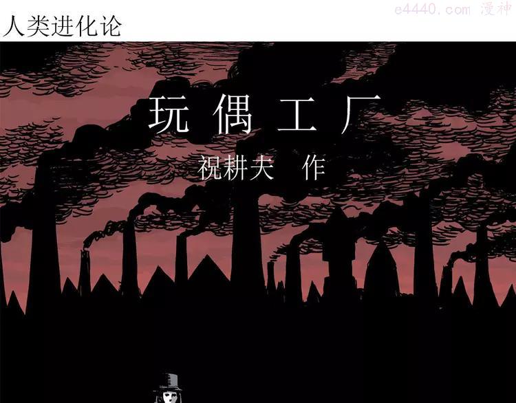 人类进化论~漫画,第34话 玩偶工厂（四）4图